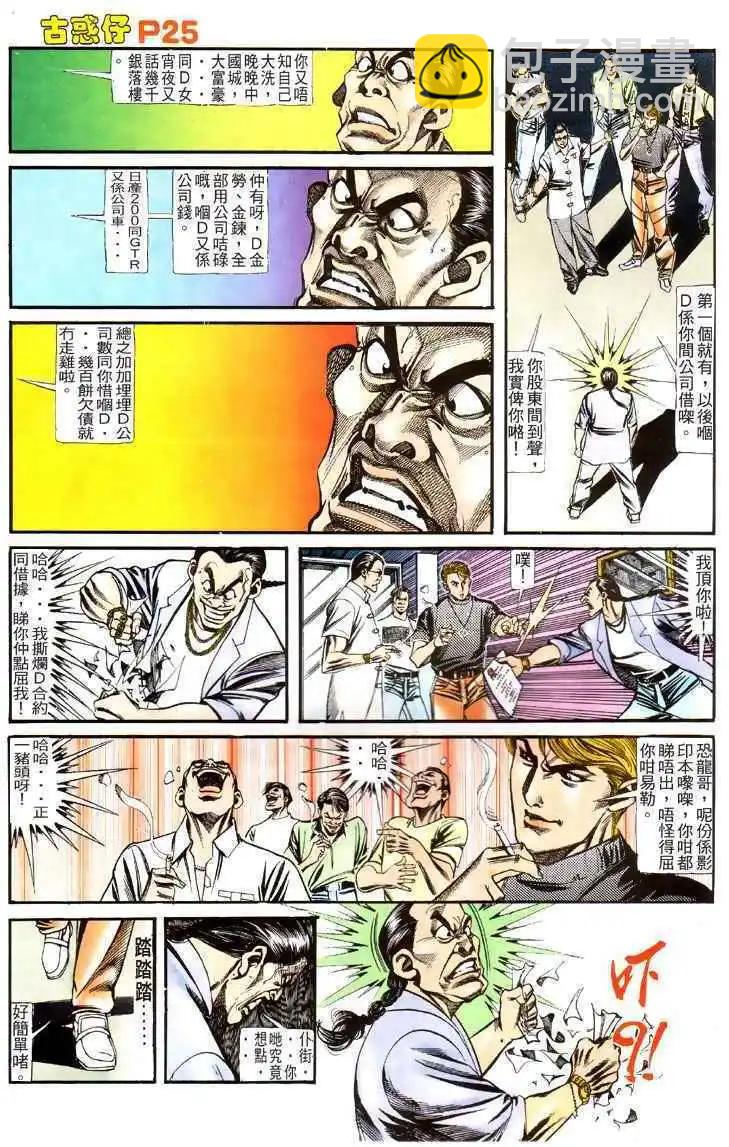 🍸古惑仔 第125卷 第24页