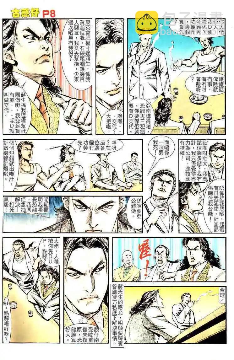 🍸古惑仔 第129卷 第6页
