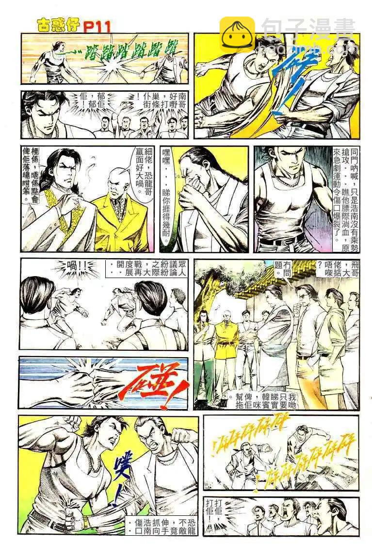 🍸古惑仔 第129卷 第9页