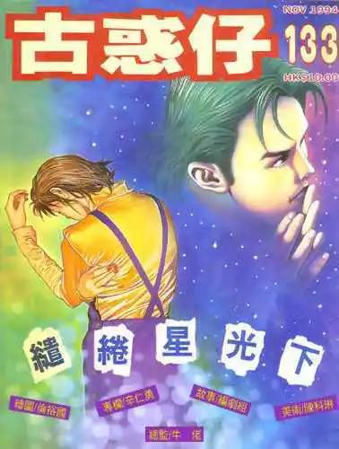 🍸古惑仔 第133卷 第1页