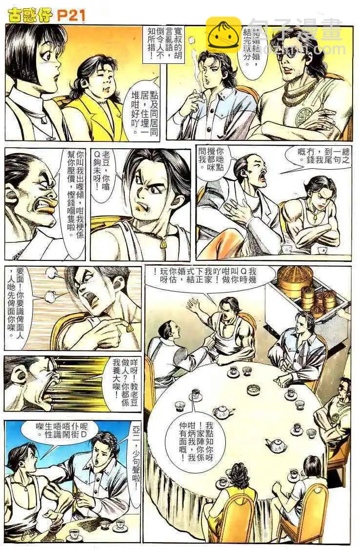 🍸古惑仔 第133卷 第21页