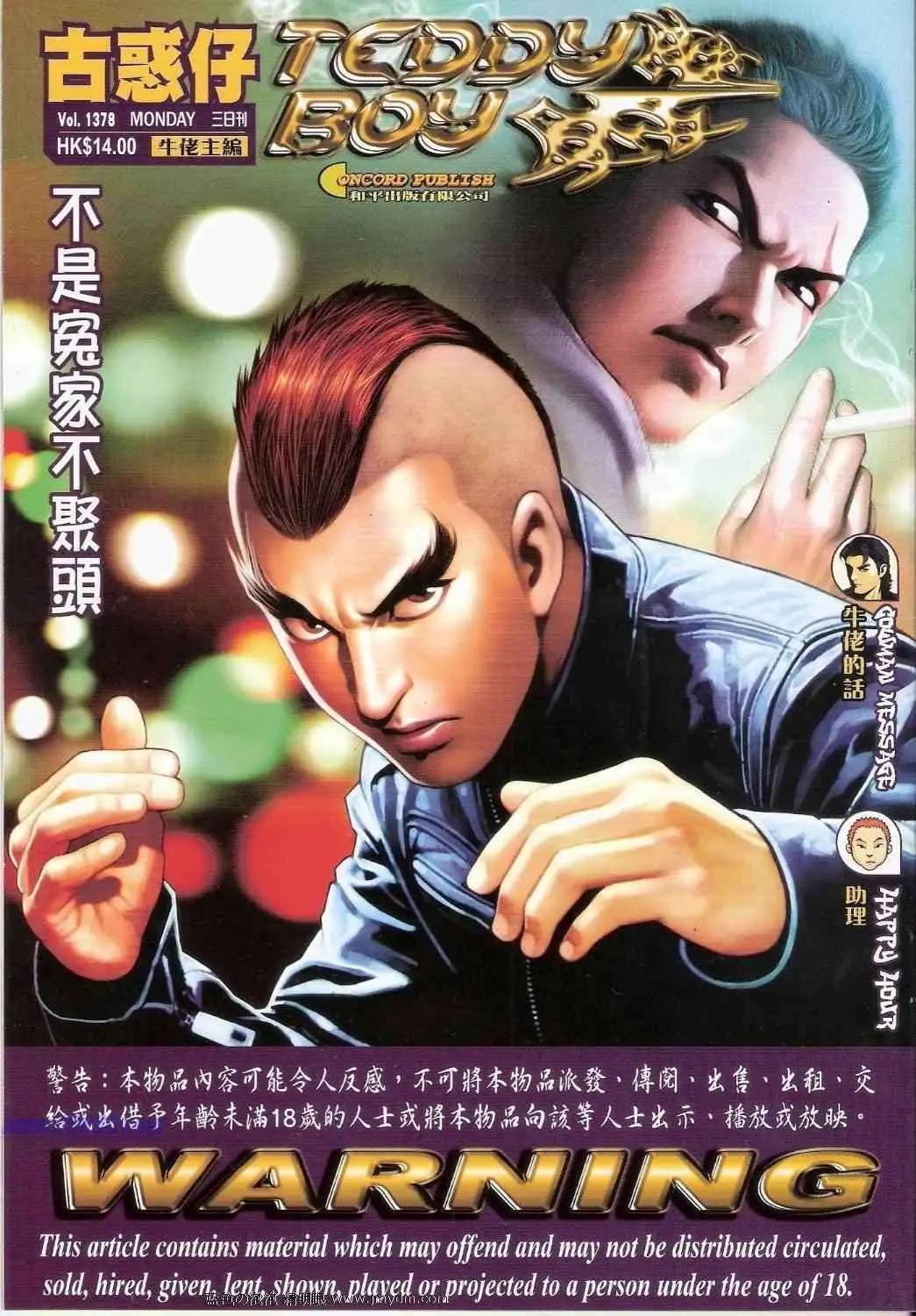 🍸古惑仔 第1378卷 第1页