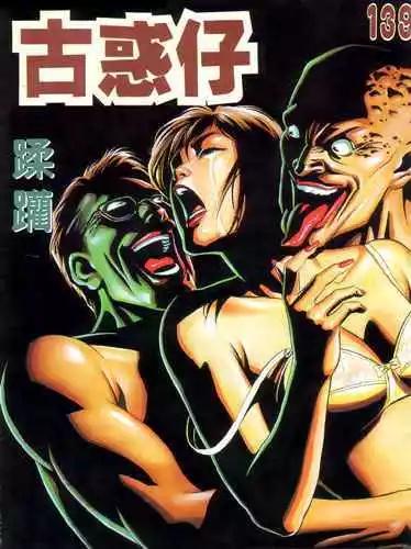 🍸古惑仔 第139卷 第1页
