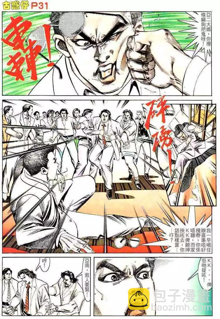 🍸古惑仔 第139卷 第29页