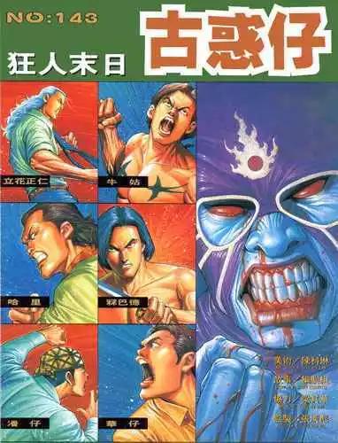 🍸古惑仔 第143卷 第1页