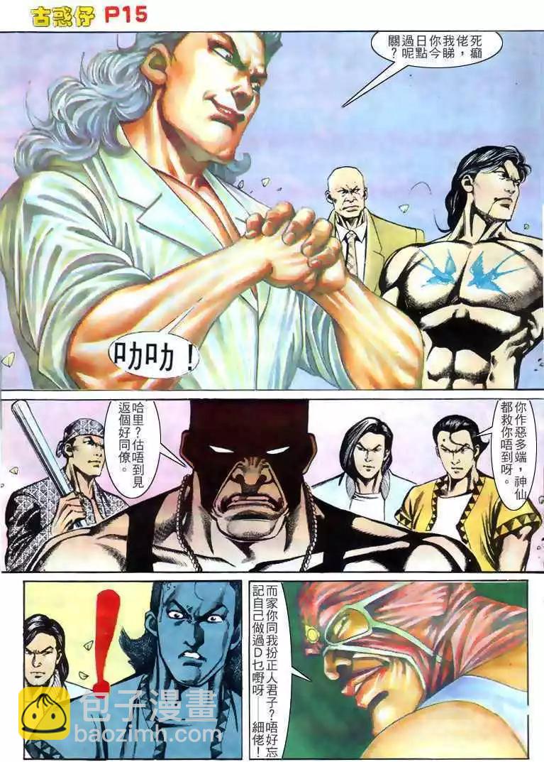 🍸古惑仔 第143卷 第15页