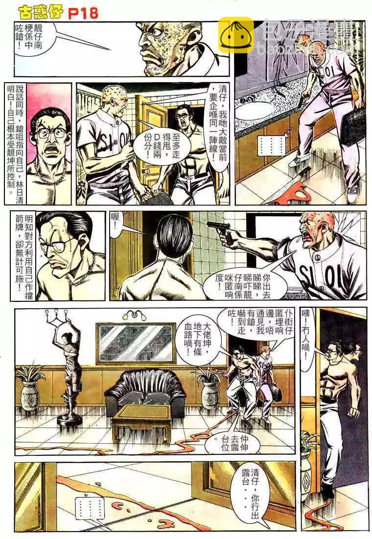 🍸古惑仔 第143卷 第18页