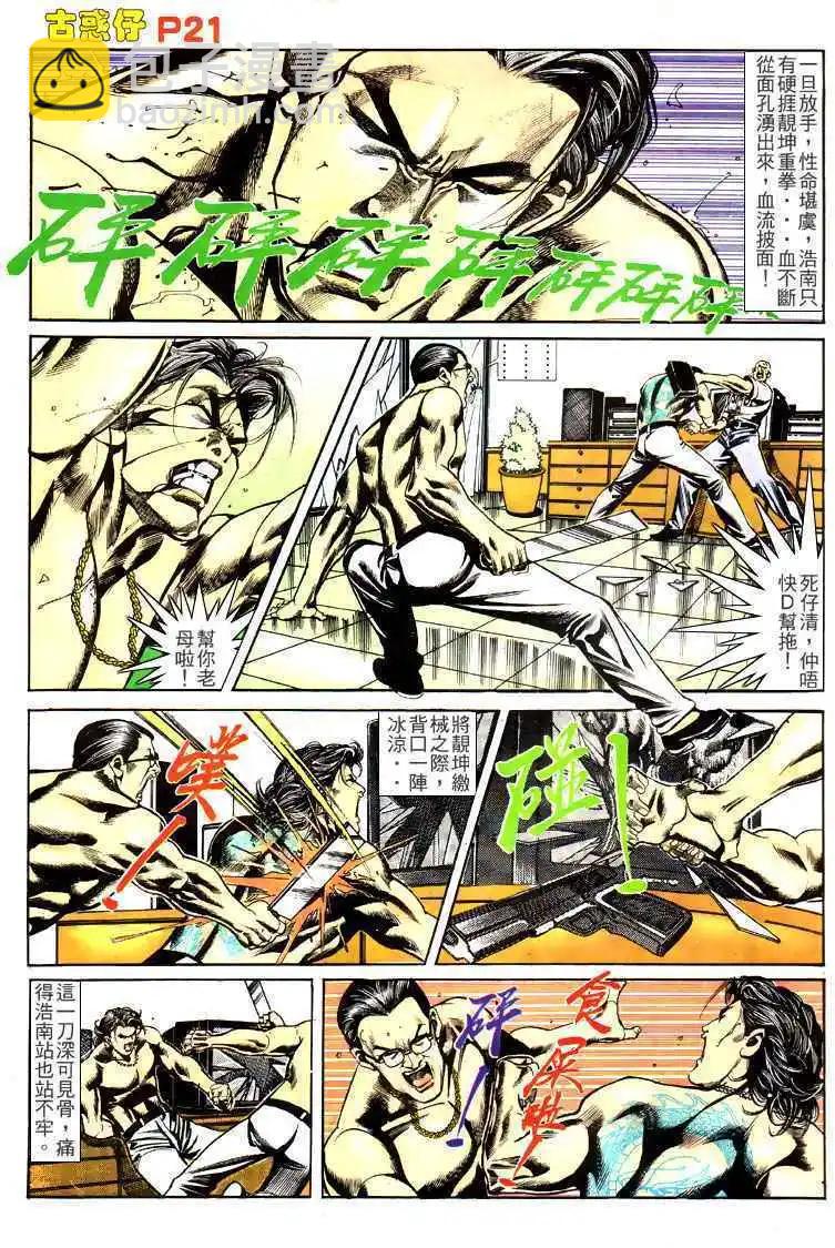 🍸古惑仔 第143卷 第21页