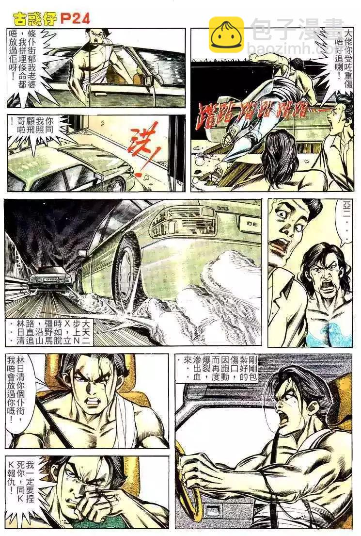 🍸古惑仔 第143卷 第24页