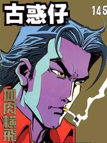 🍸古惑仔 第145卷 第1页