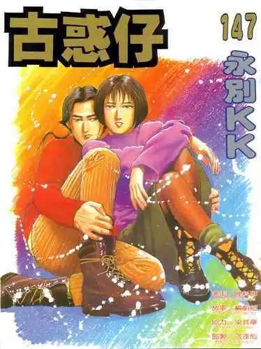 🍸古惑仔 第147卷 第1页
