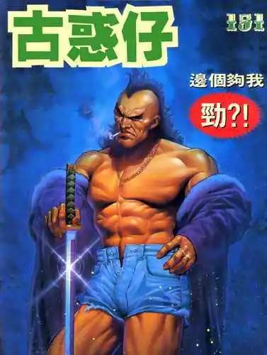 🍸古惑仔 第151卷 第1页