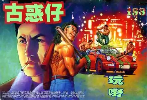 🍸古惑仔 第153卷 第1页