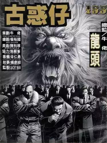 🍸古惑仔 第155卷 第1页