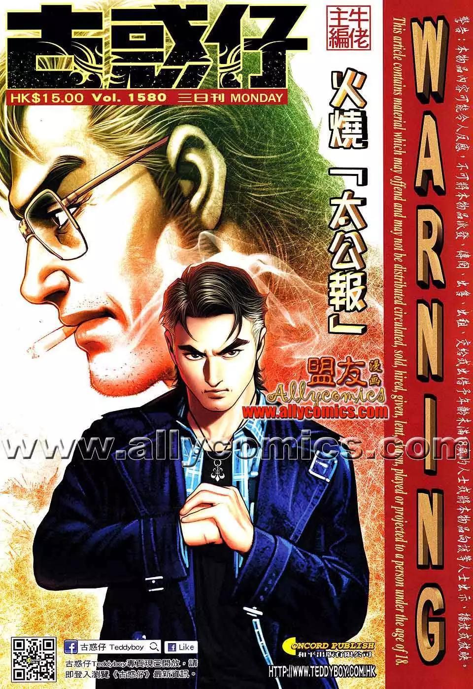 🍸古惑仔 第1580卷 第1页