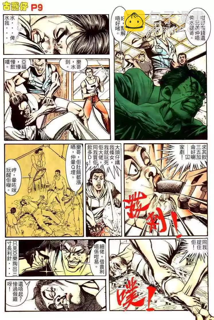 🍸古惑仔 第163卷 第9页