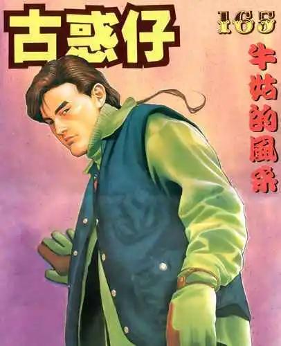 🍸古惑仔 第165卷 第1页