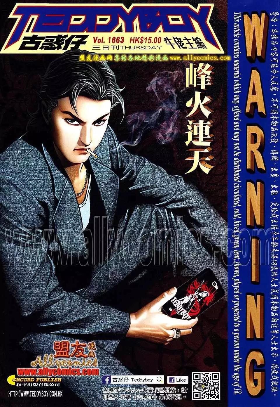 🍸古惑仔 第1663回 第1页