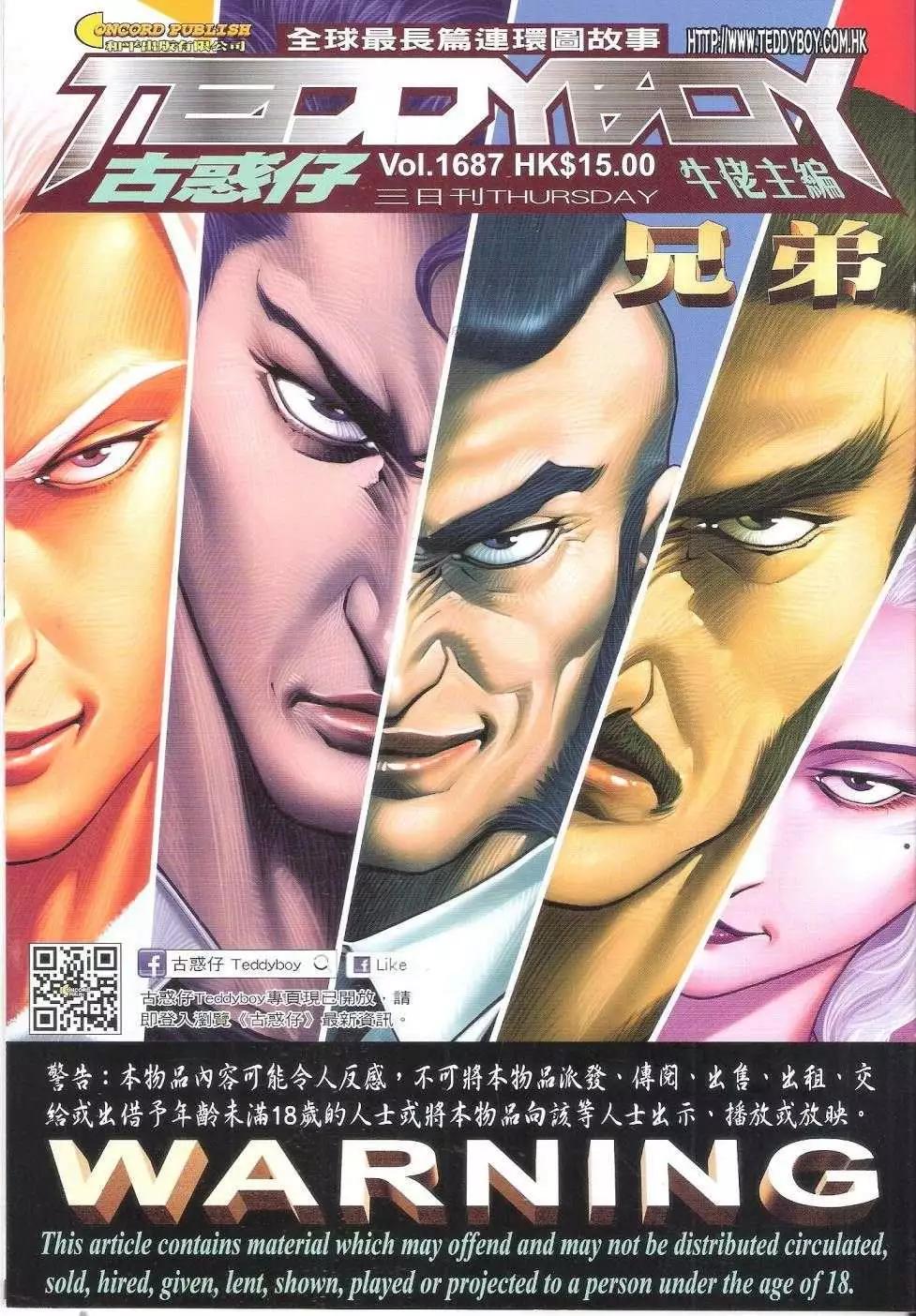 🍸古惑仔 第1687回 第1页