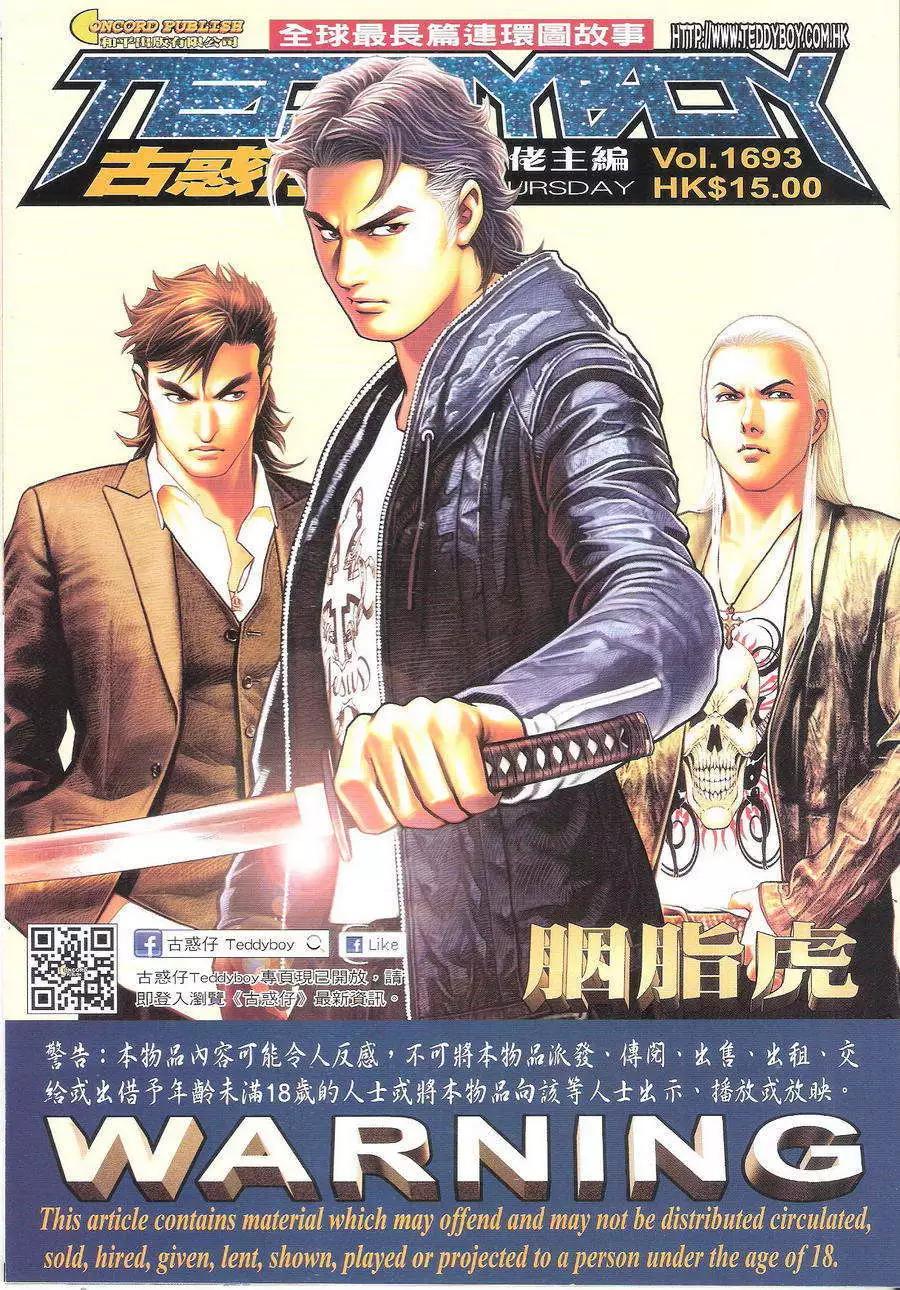 🍸古惑仔 第1693回 第1页
