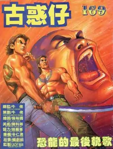 🍸古惑仔 第169卷 第1页