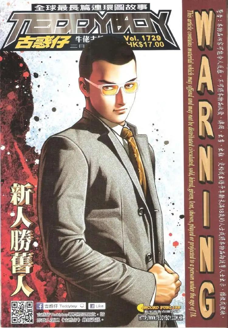 🍸古惑仔 第1729回 第1页