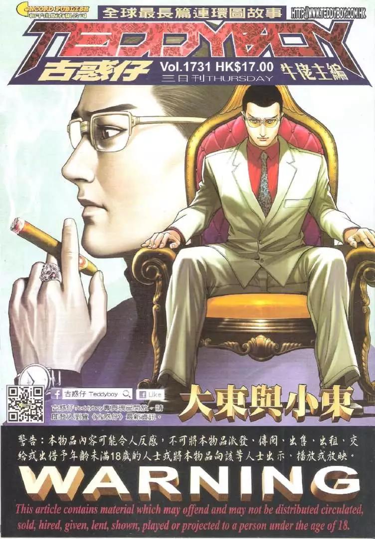 🍸古惑仔 第1731回 第1页