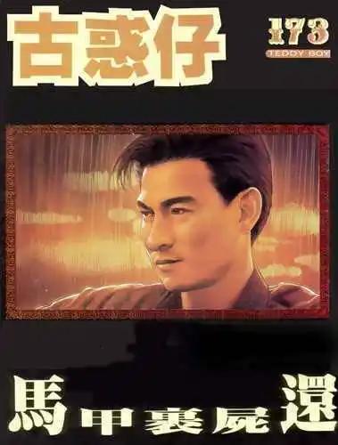 🍸古惑仔 第173卷 第1页