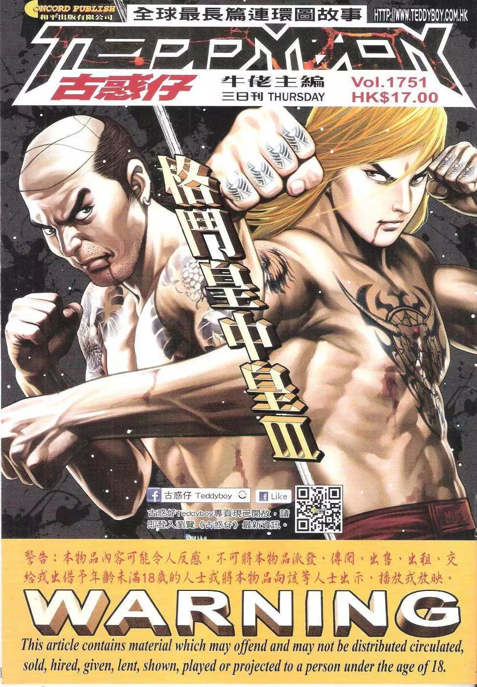 🍸古惑仔 第1751回 第1页