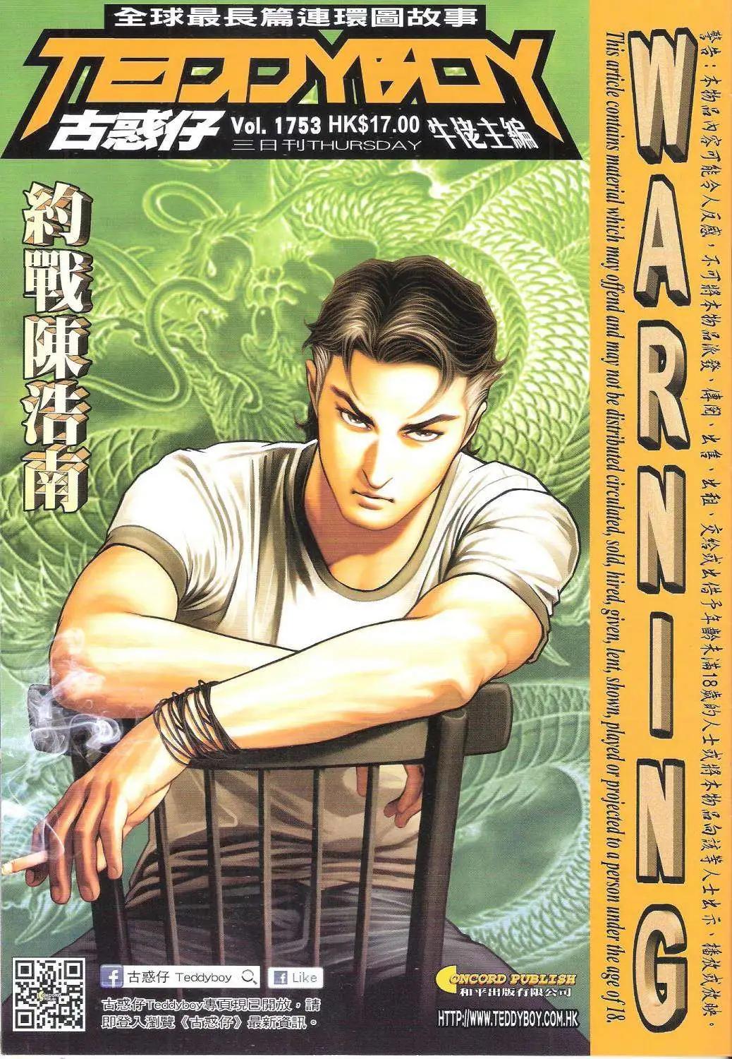 🍸古惑仔 第1753回 第1页