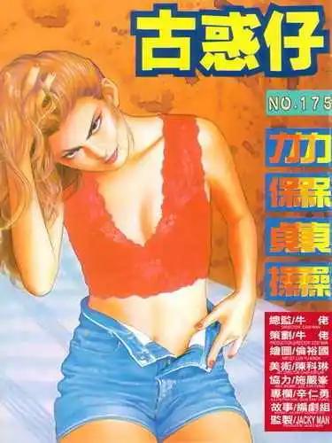 🍸古惑仔 第175卷 第1页