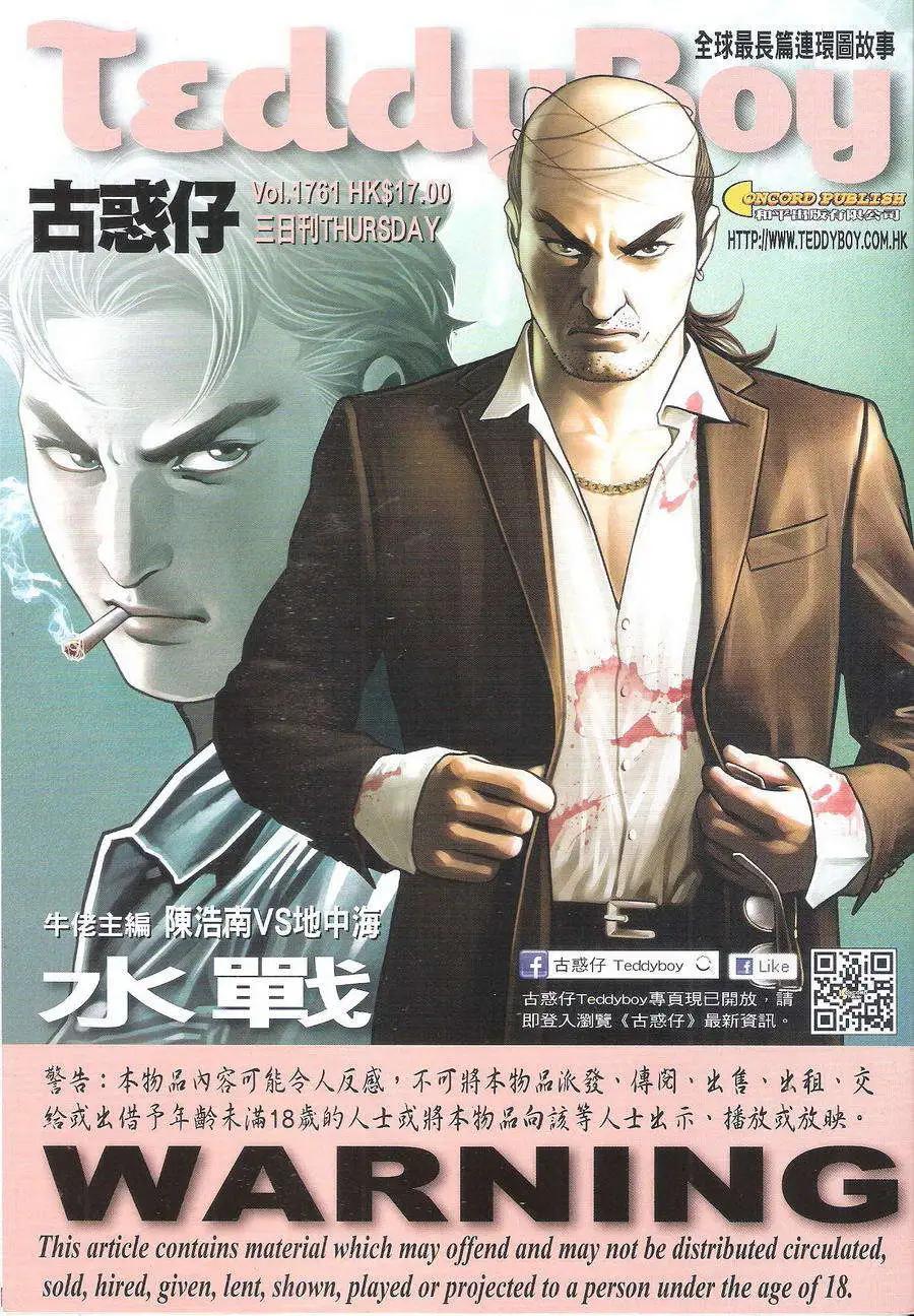 🍸古惑仔 第1761回 第1页