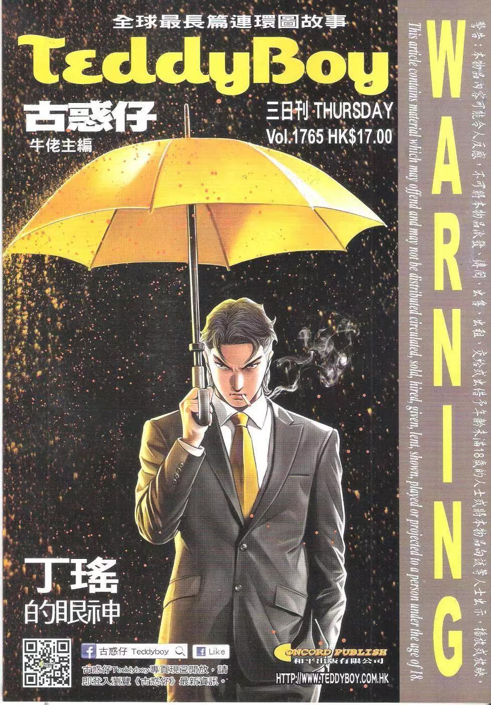 🍸古惑仔 第1765回 第1页