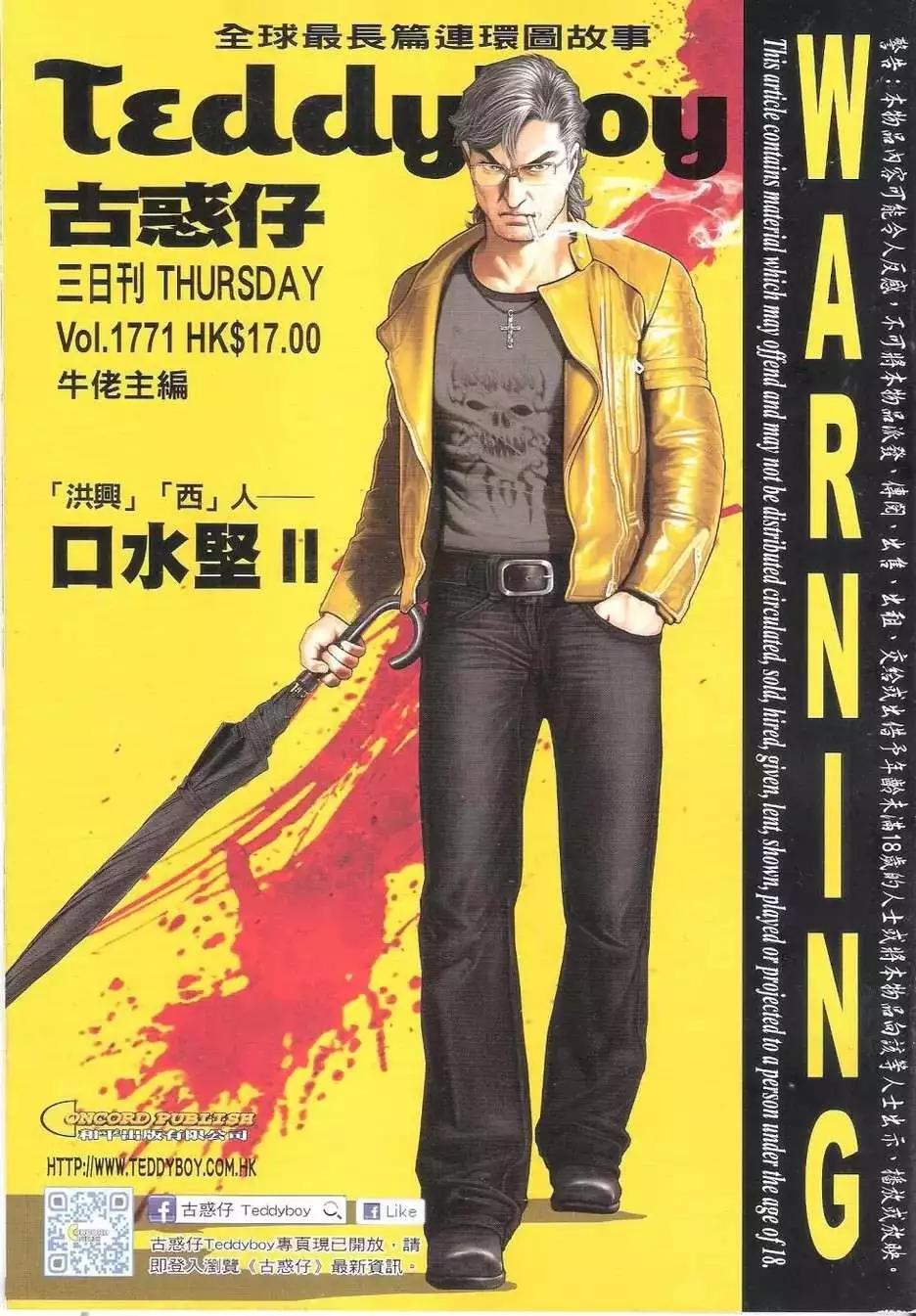🍸古惑仔 第1771回 第1页