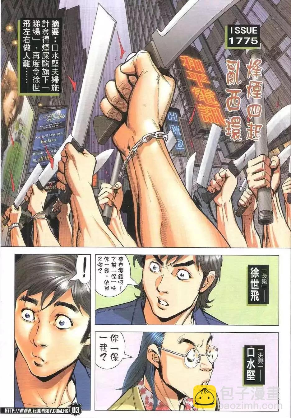 🍸古惑仔 第1775回 第3页