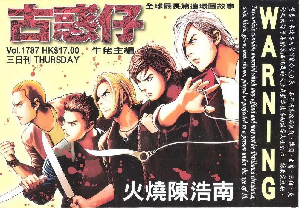 🍸古惑仔 第1787回 第1页
