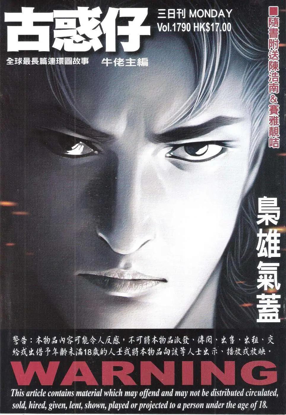 🍸古惑仔 第1790回 第1页
