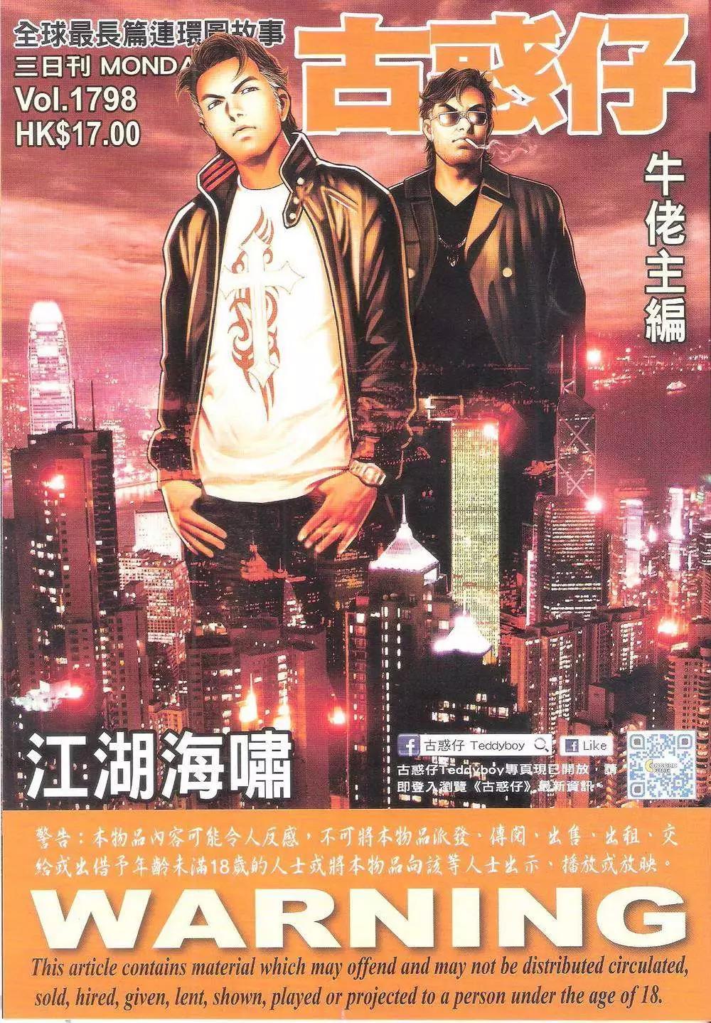 🍸古惑仔 第1798回 第1页