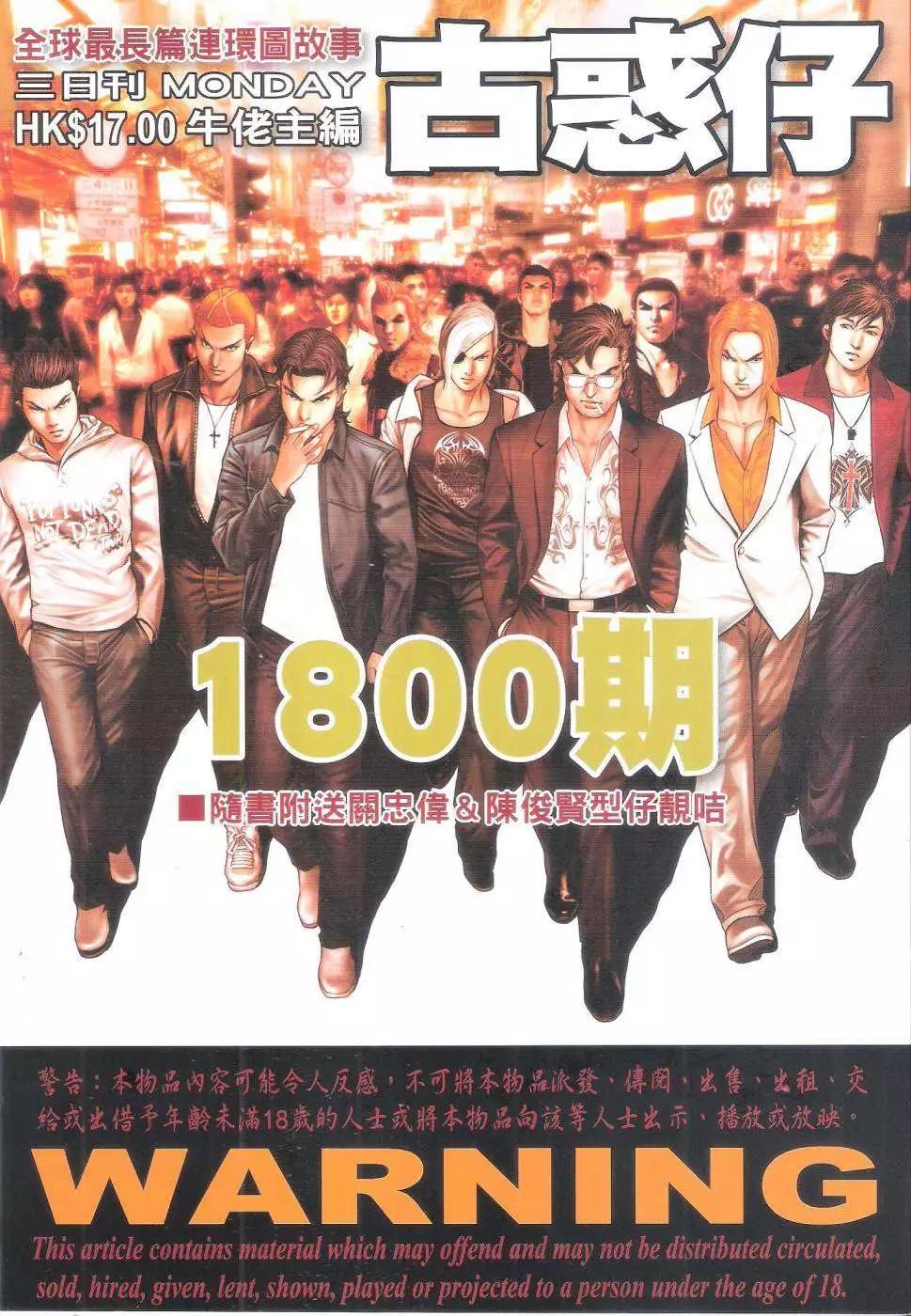 🍸古惑仔 第1800回 第1页