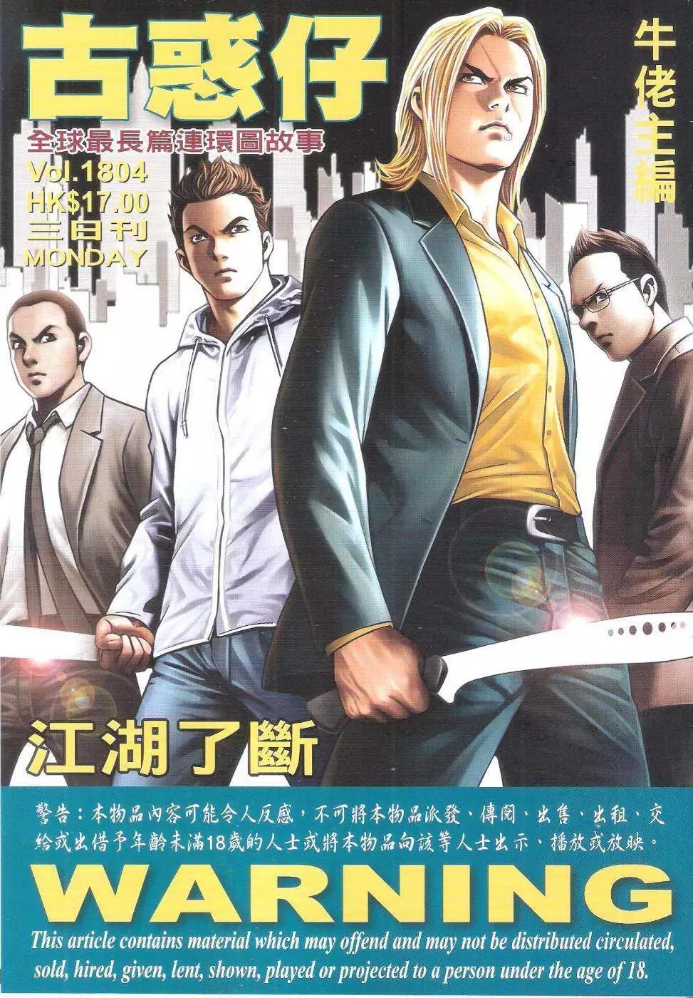 🍸古惑仔 第1804回 第1页