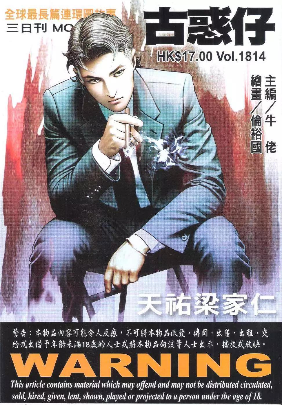 🍸古惑仔 第1814回 第1页