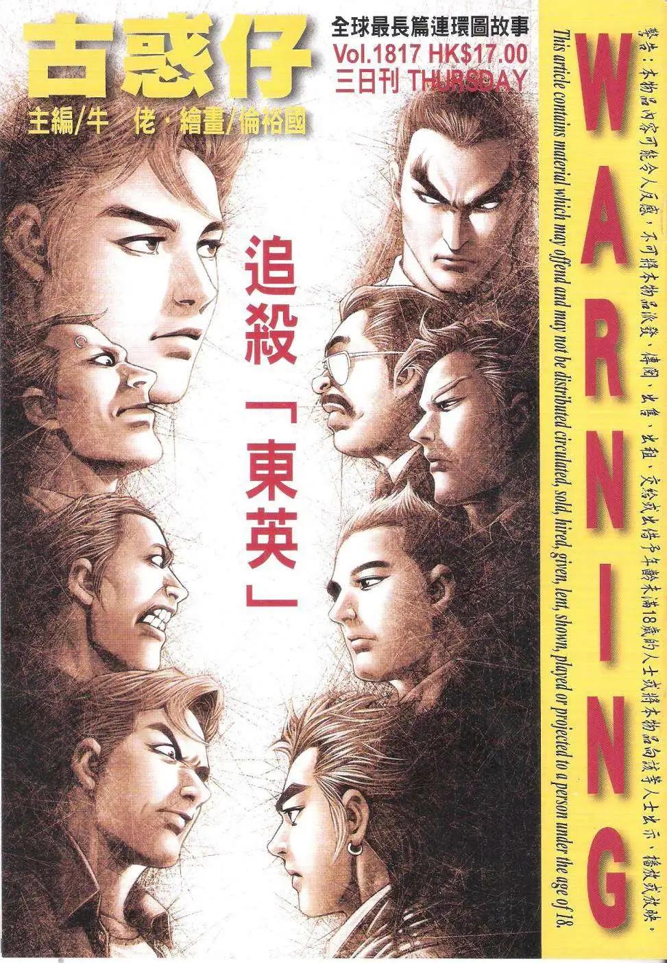🍸古惑仔 第1817回 第1页