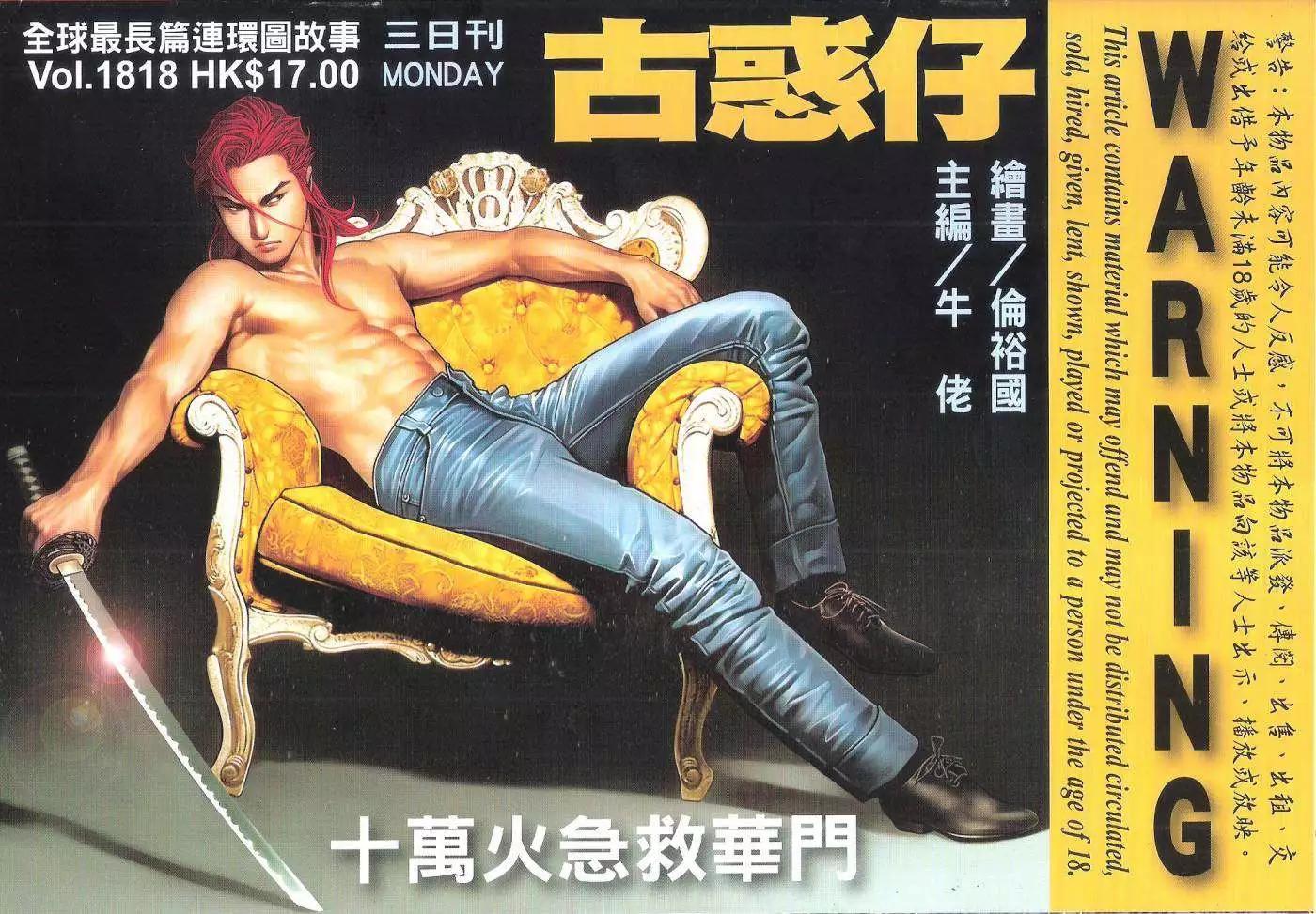 🍸古惑仔 第1818回 第1页