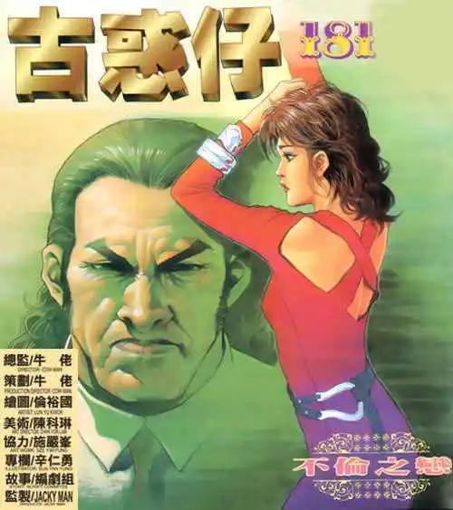 🍸古惑仔 第181卷 第1页
