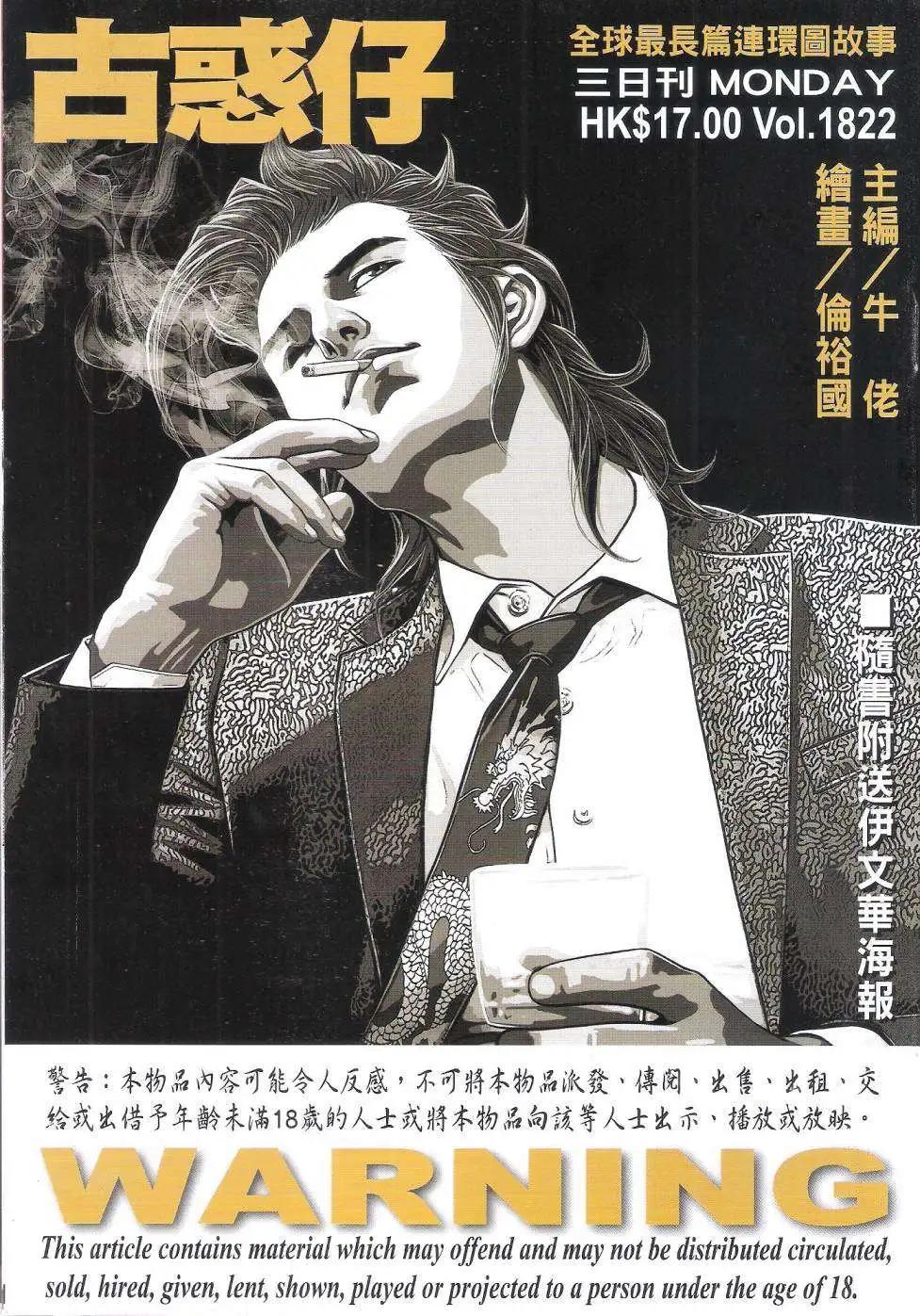 🍸古惑仔 第1822回 第1页