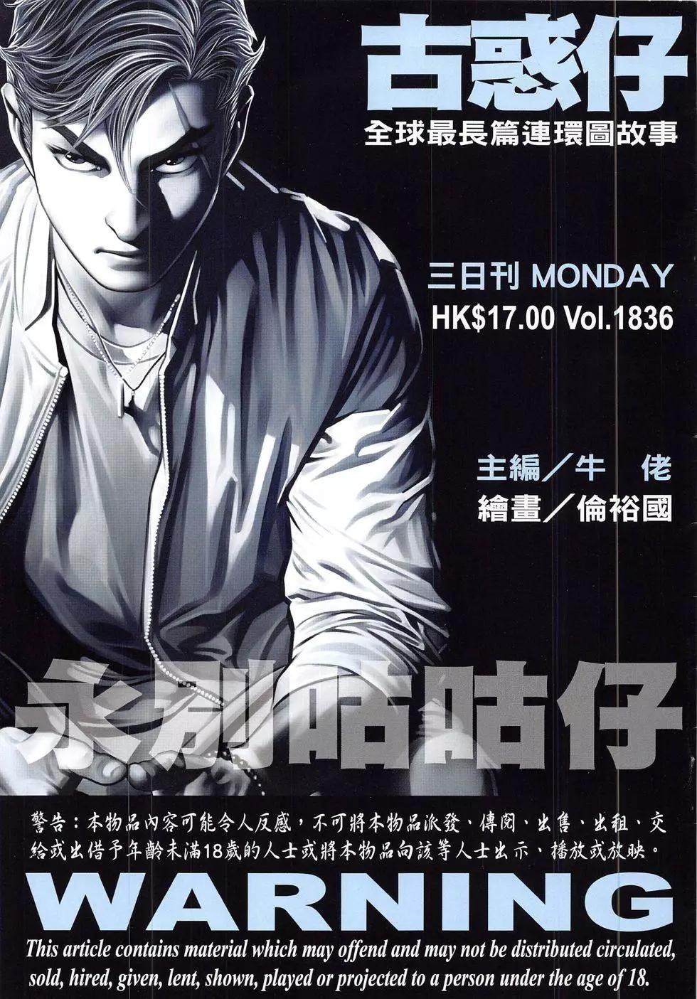 🍸古惑仔 第1836回 第1页