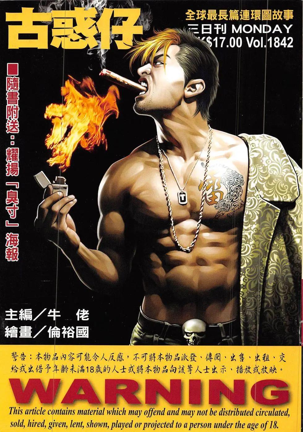 🍸古惑仔 第1842回 第1页