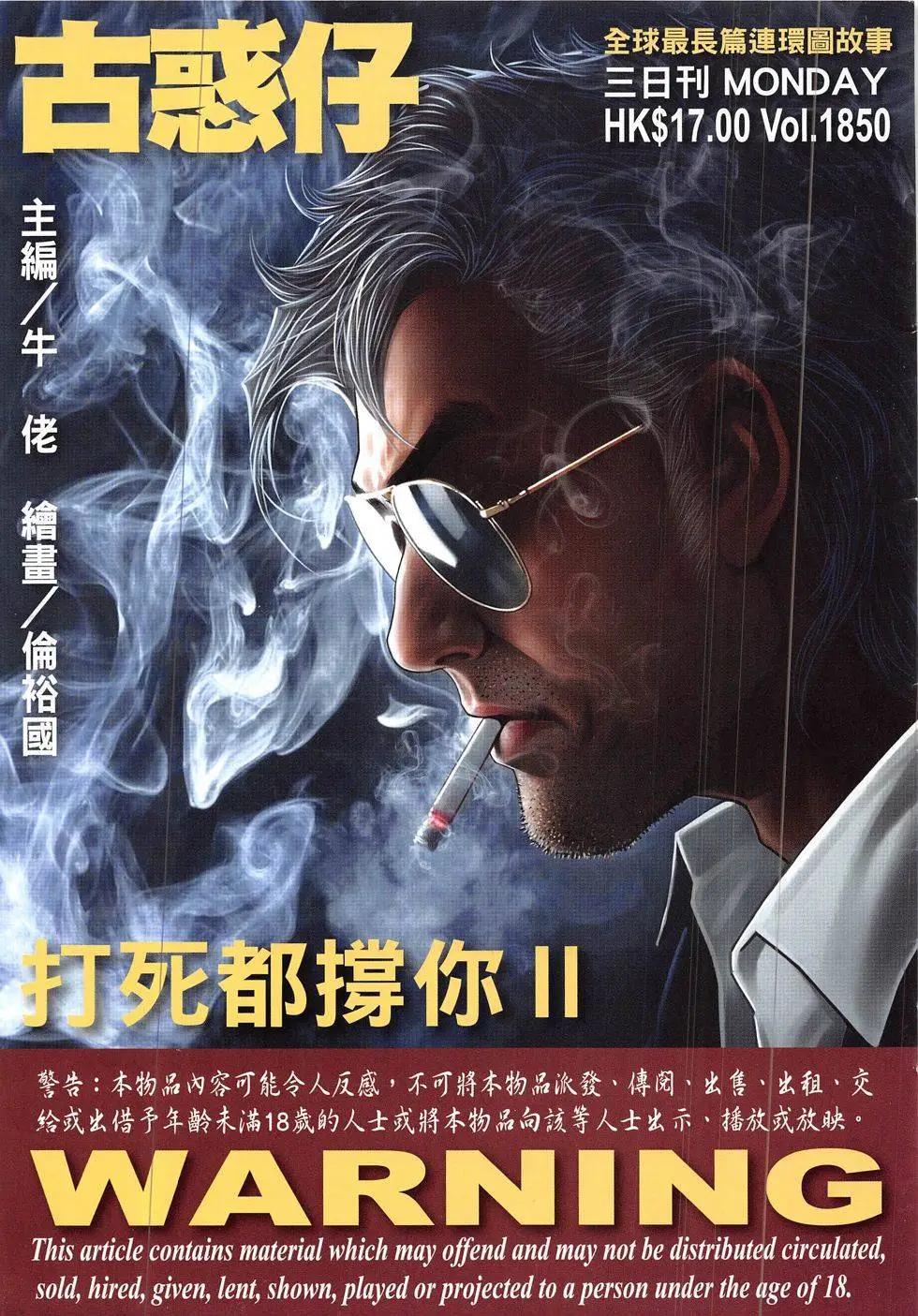🍸古惑仔 第1850回 第1页