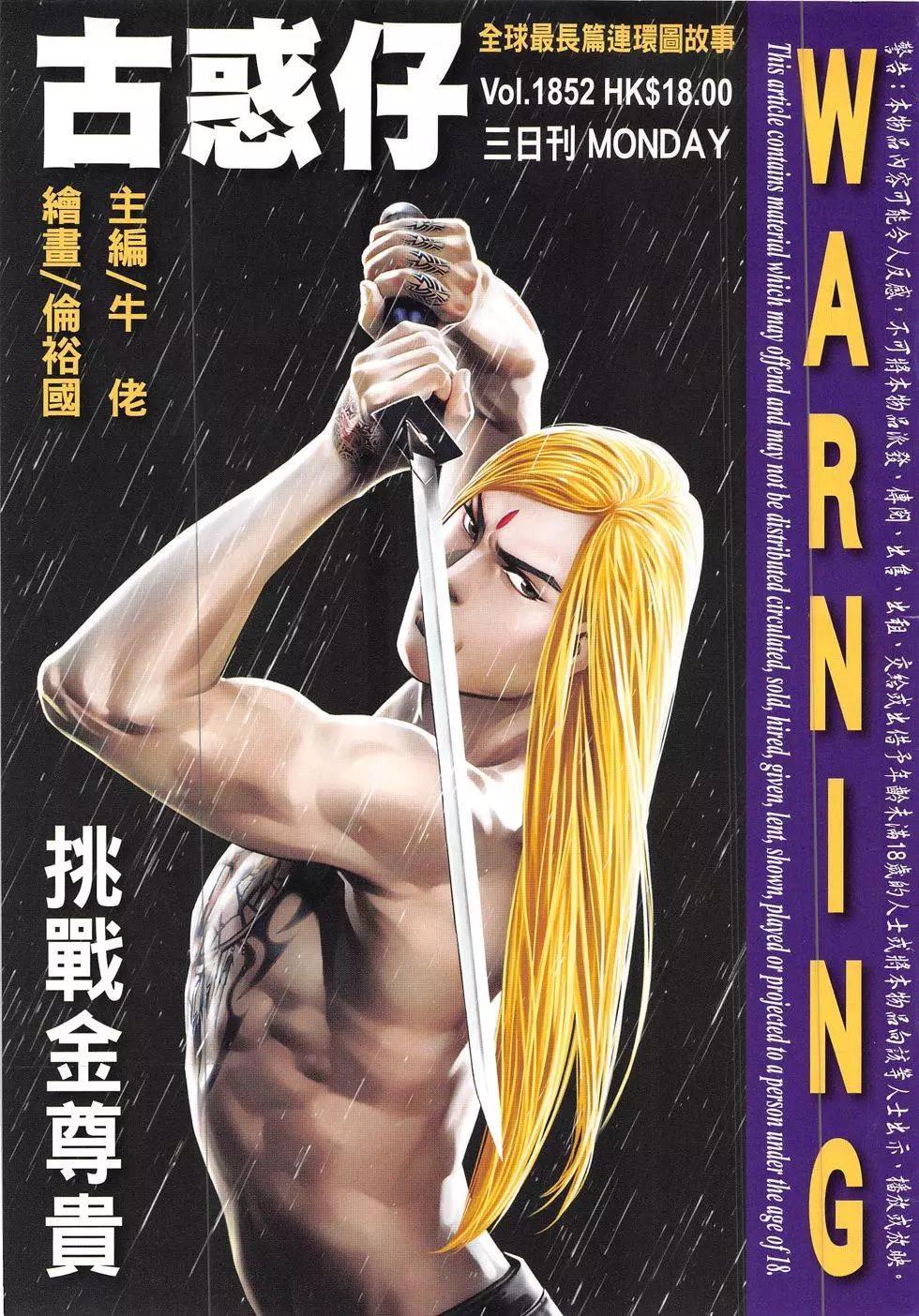 🍸古惑仔 第1852回 第1页