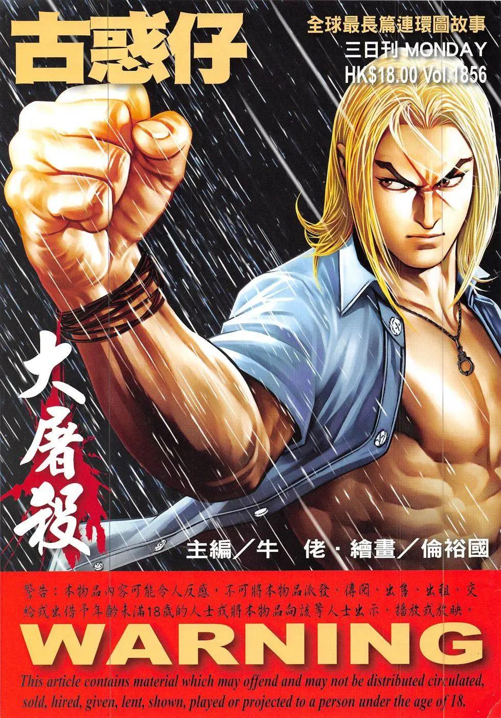 🍸古惑仔 第1856回 第1页
